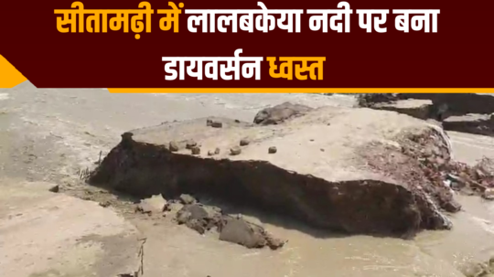 lalbakeya river diversion demolished in sitamarhi