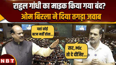 Rahul Gandhi Lok Sabha: संसद में फिर उठा माइक बंद करने का मुद्दा, राहुल को ओम बिरला का तगड़ा जवाब