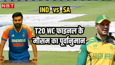 IND vs SA Final Weather Report: फाइनल के दिन भी भारी बारिश की आशंका, क्या कहता है बारबडोस का ताजा मौसम पूर्वानुमान