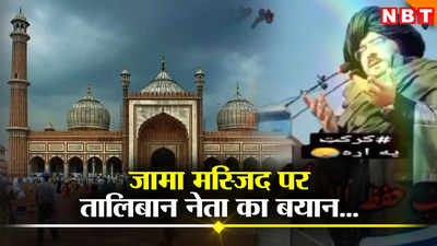 दिल्‍ली की जामा मस्जिद पर काफ‍िरों का कब्जा और तुम लोग... भड़का तालिबानी मौलाना