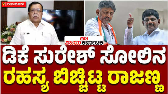 minister kn rajanna has told the secret behind former mp dk suresh defeat