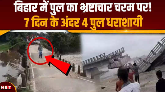bihar bridge collapse 13 year old bridge collapsed in kishanganj 40 thousand villagers cut off from main road