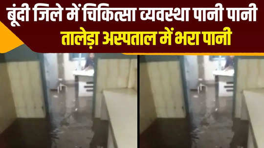 heavy rain in bundi water enter in talera government hospital watch video