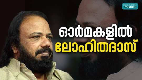 lohithadas 15 th death anniversery