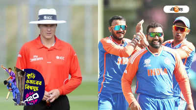 Umpires in India vs South Africa Match : ফাইনালে বিতর্কিত আম্পায়ার, শেষ লড়াইয়ের আগে রক্তচাপ বাড়ল টিম ইন্ডিয়ার