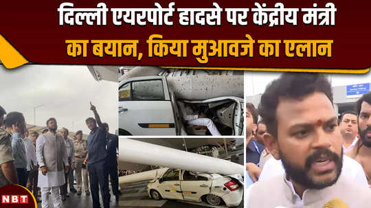 union ministers statement on delhi airport accident announced compensation