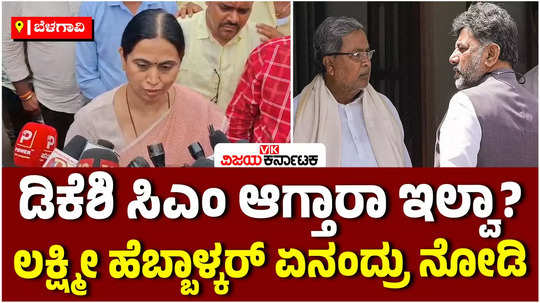 minister lakshmi hebbalkar said that dk shivakumar and siddaramaiah are like two eyes of congress party 