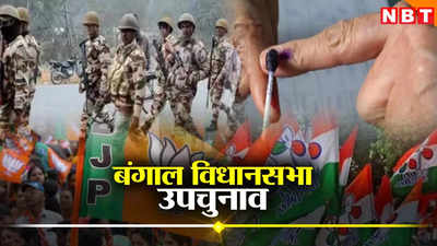 West Bengal By-Election: बंगाल में 4 विधानसभा सीटों पर उपचुनाव 10 जुलाई को, सेंट्रल फोर्स की होगी तैनाती, BJP-TMC में है टक्कर