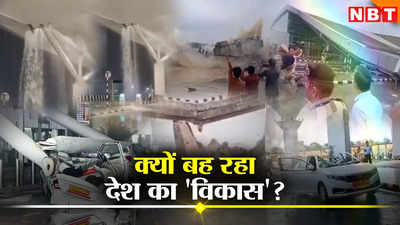 Opinion: ये हो क्या रहा माननीय? बिहार में एक के बाद एक पुल ढह रहे हैं और दिल्ली में एयरपोर्ट