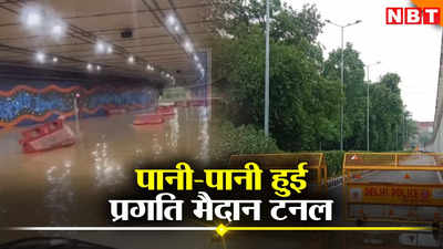 दिल्ली में बारिश ने बढ़ाई मुसीबत, फिर डूब गया प्रगति मैदान टनल, अगले आदेश तक बंद