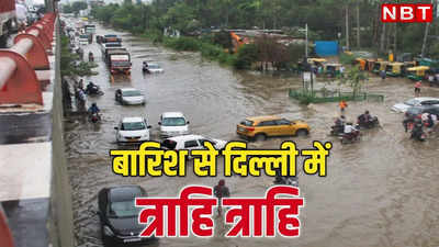 दिल्ली जलमग्न है, कराह रही है...मगर राजनीति देखिए! किसी को अयोध्या की ज्यादा चिंता तो किसी को मिंटो ब्रिज की