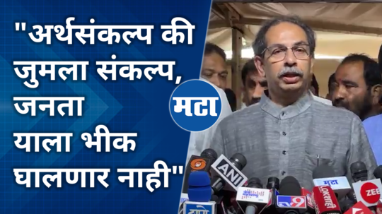 uddhav thackeray comment on budget session 2024