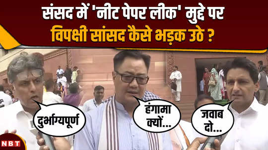 how opposition mps got angry in parliament over neet paper leak issue