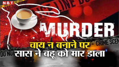Hyderabad Crime News: चाय नहीं बनाने पर सास ने बहू की ले ली जान, थाने जाकर बोली- अजमेर बेगम को मार डाला