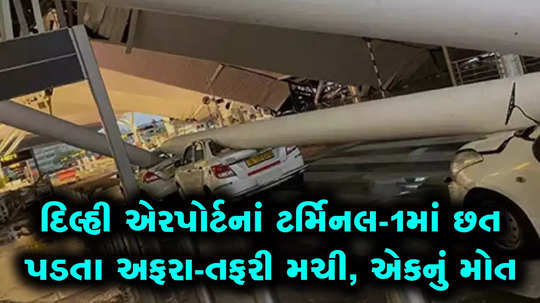 delhi airport terminal 1 collapsed