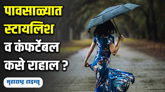 how to look stylish and comfortable in monsoon