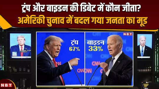 public mood changed in us elections who won the debate between trump and biden