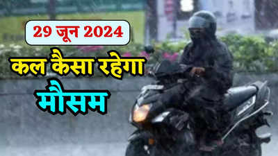 कल का मौसम 29 जून 2024: यूपी- बिहार में जारी मॉनसून का दौर, दिल्ली- NCR में इस वीकेंड होगी झमाझम बरसात, जानिए कहां कैसा रहेगा वेदर