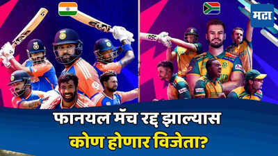 IND vs SA Final: टी-२० वर्ल्डकप मॅच रद्द झाल्यास कोण होणार विजेता?