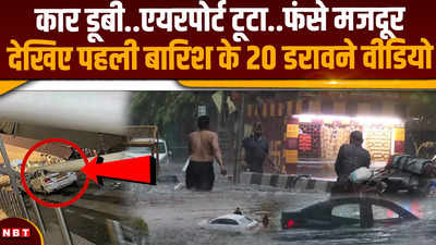 Delhi Rain Video: वो 10 डरावनी तस्वीरेंं जो दिल्ली की खस्ताहाल जल निकासी व्यवस्था की दिखा रहीं असलियत