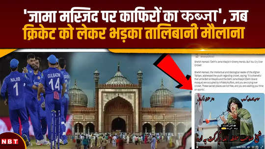 infidels captured jama masjid when taliban maulana got angry over cricket
