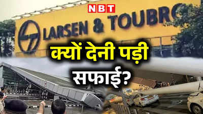 दिल्ली एयरपोर्ट टर्मिनल 1 की दुर्घटना के बाद आखिर L&amp;T को क्‍यों देनी पड़ी सफाई?