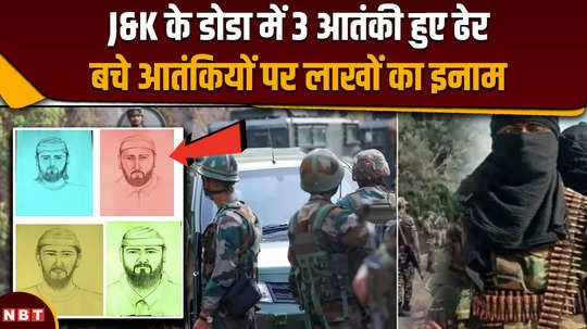 doda encounter brilliant action by security forces 3 terrorists killed reward of rs 5 lakh each on the remaining