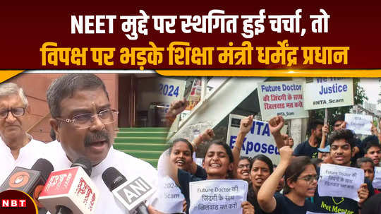 neet paper leak when discussion on neet issue was postponed education minister dharmendra pradhan got angry at the opposition 