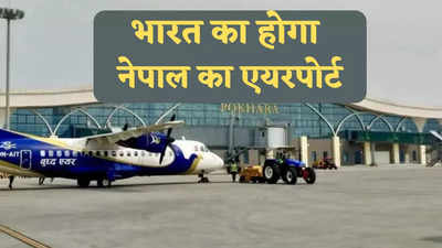 चीन से ऊब गया नेपाल! भारत को सौंपेगा ड्रैगन के बनाए एयरपोर्ट, अडानी की कंपनी से चल रही सीक्रेट बात