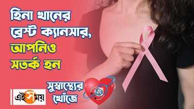 Breast Cancer Symptoms : হিনা খানের ব্রেস্ট ক্যানসার, আ... 