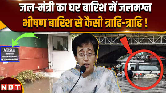 rain water entered minister atishi house people troubled by delhi water logging