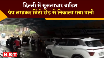 दिल्ली में भारी बारिश से मिंटो रोड पर हुआ जलभराव, पानी को पंप की मदद से निकाला गया