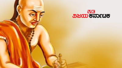 Chanakya Niti: ಈ 6 ದುಃಖಗಳು ನಿಮ್ಮನ್ನು ಬೆಂಕಿಯಂತೆ ಸುಡುತ್ತೆ ಎಂದಿದ್ದಾರೆ ಚಾಣಕ್ಯ.!