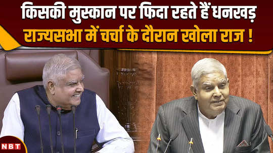rajya sabha session 2024 whose smile is the rajya sabha chairman attracted to secret revealed in full house