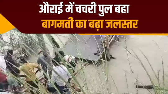 muzaffarpur water level of bagmati rises due to heavy rains in nepal chachari bridge washed away in aurai