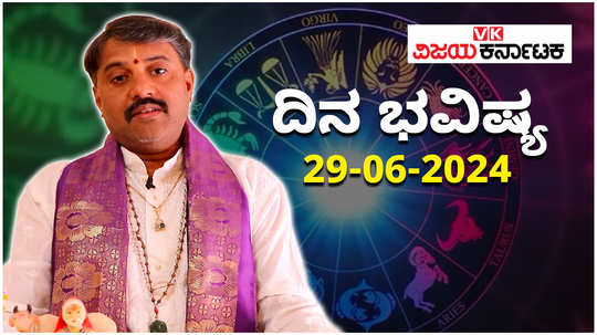 today rashi bhavishya 29 june 2024 in kannada from aries to pisces