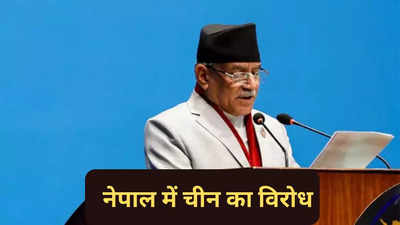 नेपाल को भारत और चीन के बीच डायनामाइट नहीं बनाएं... नेपाली सांसदों ने पीएम प्रचंड को संसद में दी चेतावनी