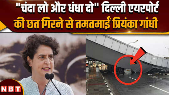 delhi airport collapsed bjp works on the same principle of take donations and do business priyanka gandhi gets angry