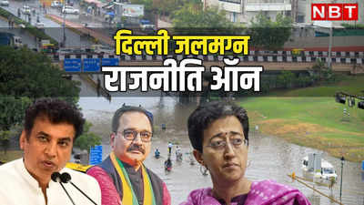 पहली ही बारिश में पानी-पानी हुई दिल्ली, बीजेपी और कांग्रेस ने AAP पर फोड़ा ठीकरा