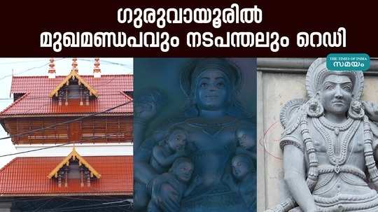 guruvayur temple new nadapanthal and mandapam by businessman vigneshvijayakumar