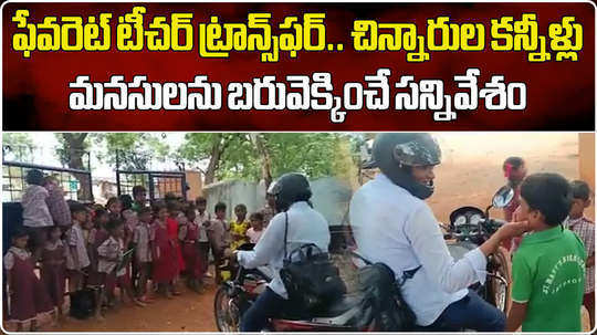 watch students get emotional while teacher going on transfer in telangana school