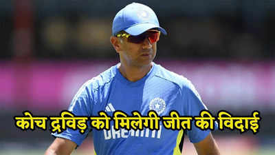 IND vs SA: किस्मत हमारे साथ है... फाइनल से पहले कोच राहुल द्रविड़ को भरोसा, भारत ही बनेगा चैंपियन