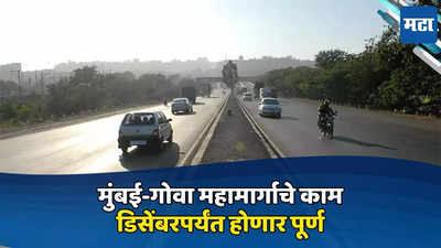दिलासादायक! मुंबई-गोवा महामार्गाचे काम डिसेंबरपर्यंत होणार पूर्ण, सार्वजनिक बांधकाम मंत्री रवींद्र चव्हाणांची माहिती