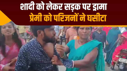 drama on the road between the families of the boyfriend and girlfriend who had come to get married in katihar