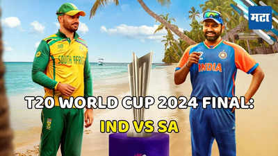 T20 World Cup 2024 Final: दुष्काळ कोण संपविणार? भारत-दक्षिण आफ्रिकेमध्ये आज रंगणार अंतिम लढत; पावसाचे सावट कायम