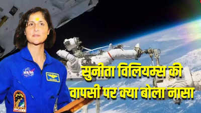 सुनीता विलियम्स को वापस लाने की जल्दी नहीं, 90 दिनों तक बढ़ सकता है मिशन... नासा का अंतरिक्ष यात्रियों की वापसी पर बड़ा बयान