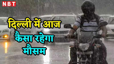 Delhi Today Weather Update: इस वीकेंड बारिश ही बारिश है... दिल्ली में दो दिन का ऑरेंज अलर्ट, तेज बारिश के लिए रहें रेडी