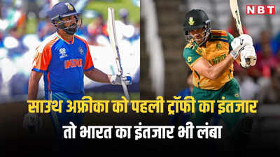 IND vs SA Final: भारत का इंतजार होगा खत्म या साउथ अफ्रीका का सपना होगा पूरा, फाइनल में किसका पलड़ा भारी?