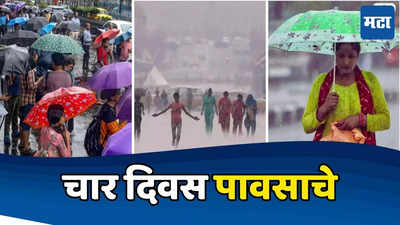 Mumbai Rains:मुंबईत मुसळधार, रायगड-रत्नागिरीला पावसाचा ऑरेंज अलर्ट, राज्यात पुढील चार दिवस धो-धो बरसणार