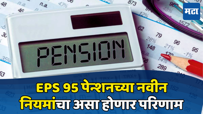 EPS 95 Pension: EPS बाबत सरकारचा मोठा निर्णय! पैसे काढण्याचे नियम बदलले, लाखो पेन्शनधारक झाले खुश, जाणून घ्या